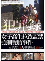 犯罪録 女子校生拉致監禁強制受胎事件 File.04のサムネイル画像